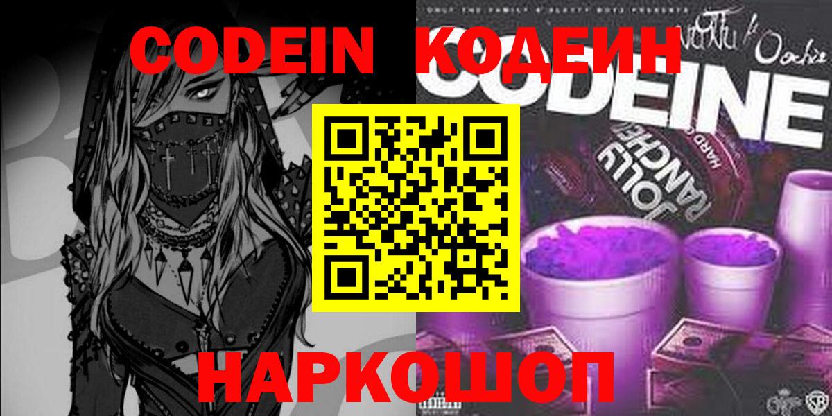 Codein Purple Drank  Кодеин напиток Lean (лин)  Вход с VPN  Ишим 